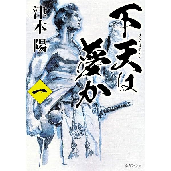 Amazon.co.jp: 下天は夢か 四 (角川文庫 つ 4-35) : 津本 陽, 村上 豊: 本